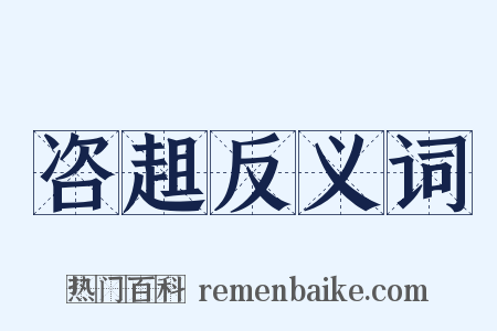 咨趄反义词是什么意思的图片